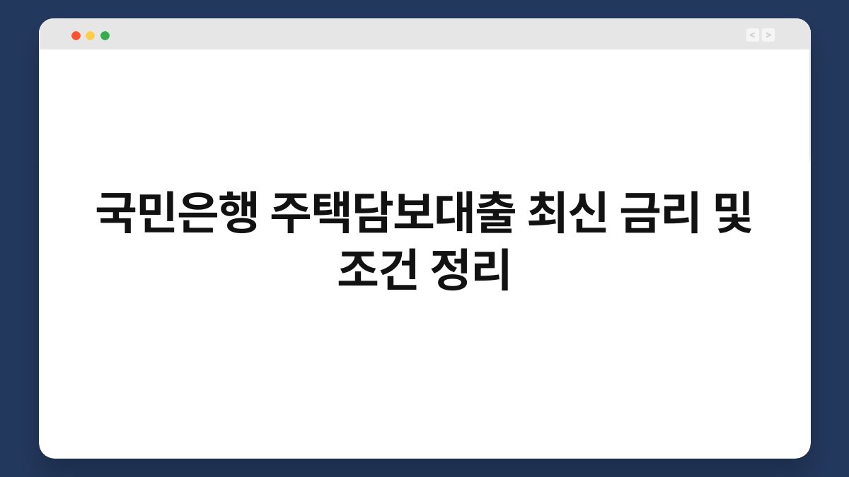국민은행 주택담보대출 최신 금리 및 조건 정리 1
