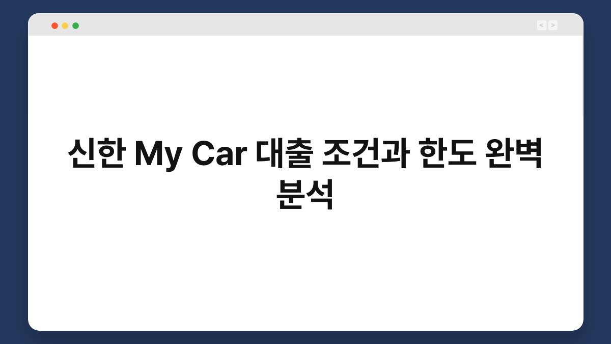 신한 My Car 대출 조건과 한도 완벽 분석 1