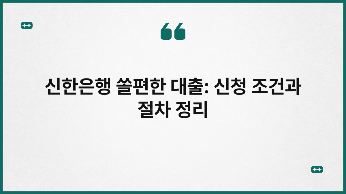신한은행 쏠편한 대출: 신청 조건과 절차 정리 1