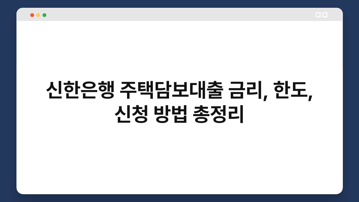 신한은행 주택담보대출 금리, 한도, 신청 방법 총정리 1