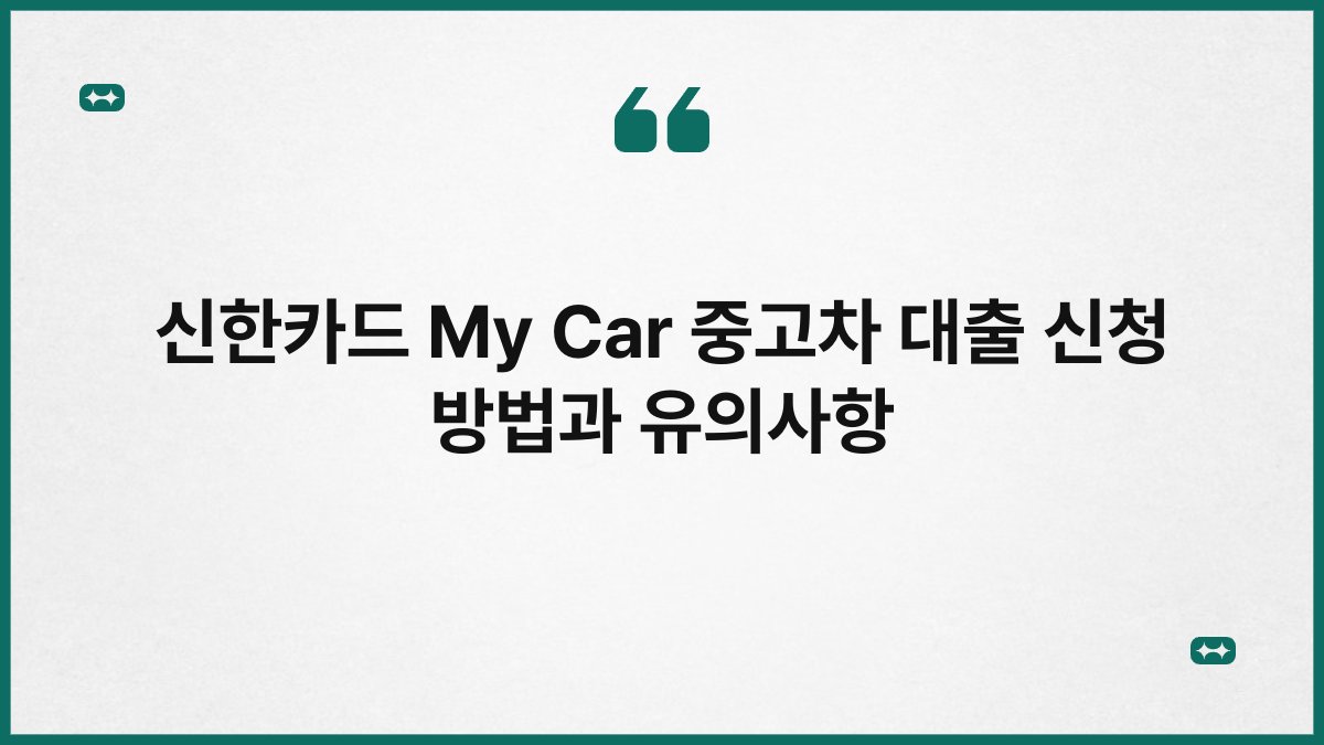 신한카드 My Car 중고차 대출 신청 방법과 유의사항 1