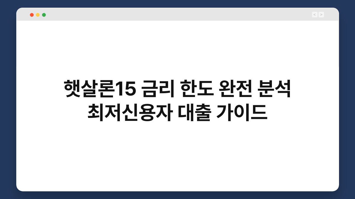 햇살론15 금리 한도 완전 분석 최저신용자 대출 가이드 1