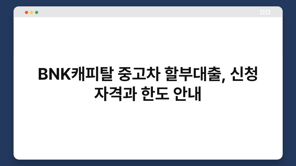 BNK캐피탈 중고차 할부대출, 신청 자격과 한도 안내 1