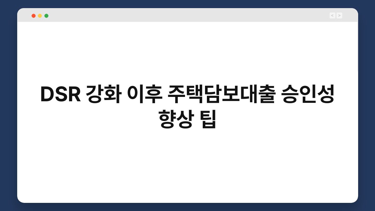 DSR 강화 이후 주택담보대출 승인성 향상 팁 1