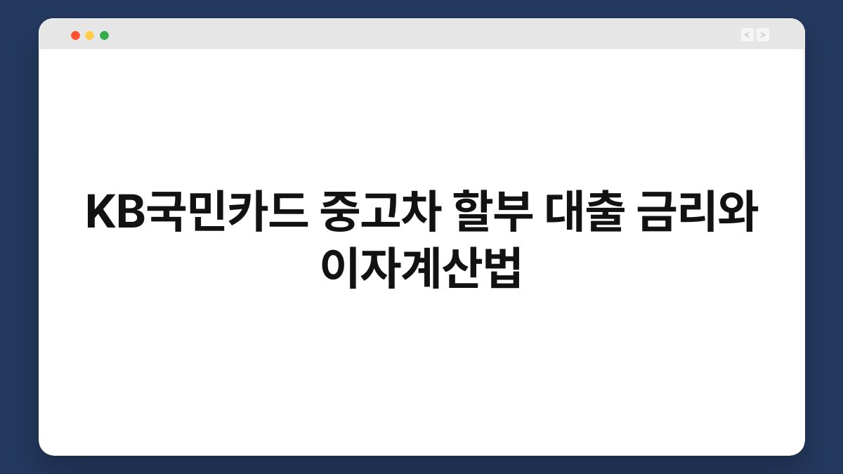 KB국민카드 중고차 할부 대출 금리와 이자계산법 1
