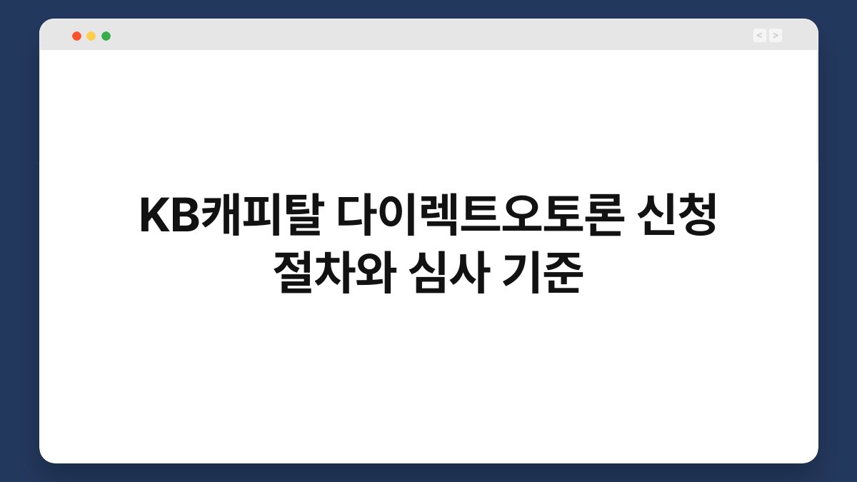KB캐피탈 다이렉트오토론 신청 절차와 심사 기준 1