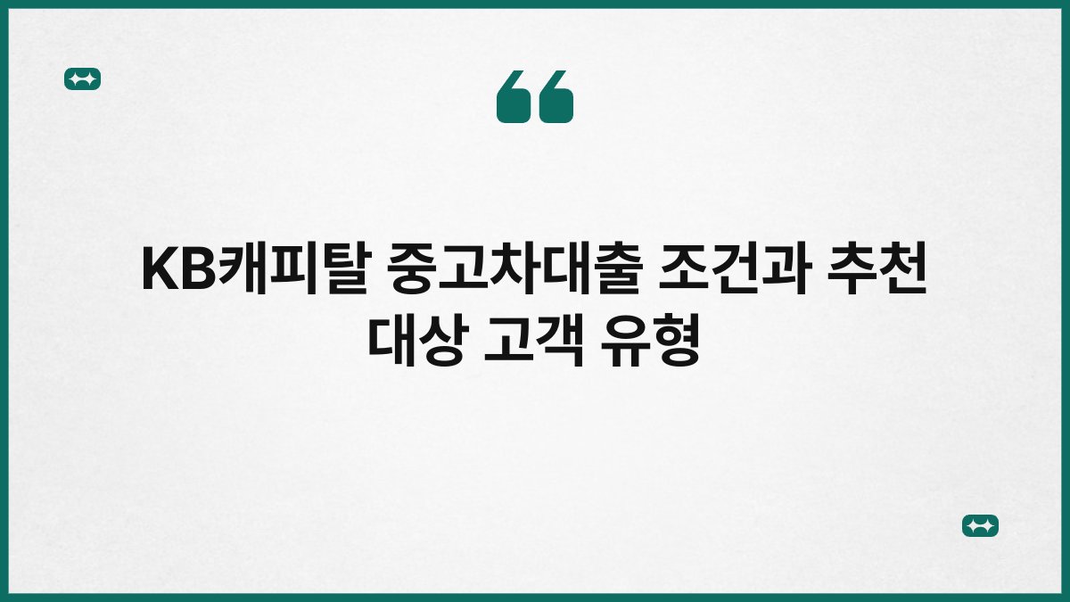 KB캐피탈 중고차대출 조건과 추천 대상 고객 유형 1