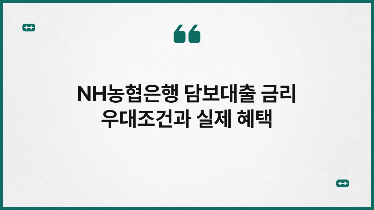 NH농협은행 담보대출 금리 우대조건과 실제 혜택 1