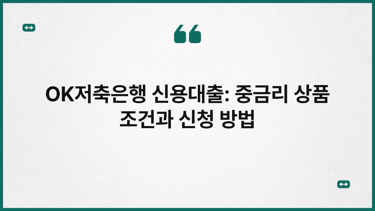 OK저축은행 신용대출: 중금리 상품 조건과 신청 방법 1