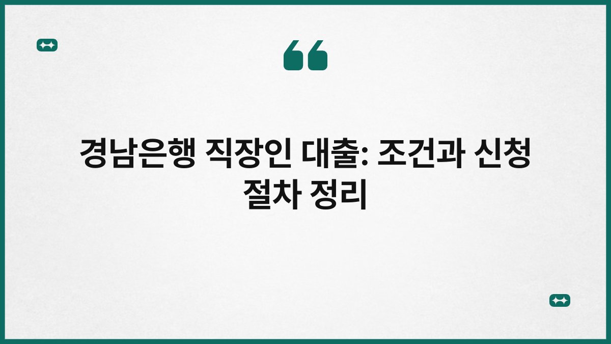경남은행 직장인 대출: 조건과 신청 절차 정리 1
