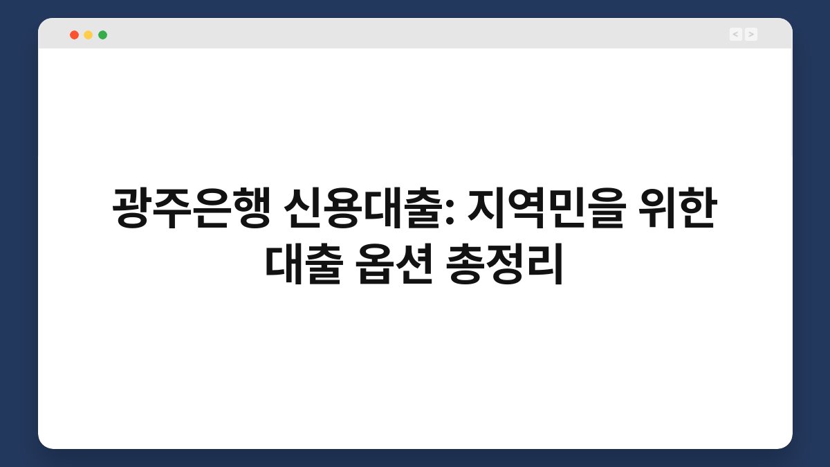 광주은행 신용대출: 지역민을 위한 대출 옵션 총정리 1