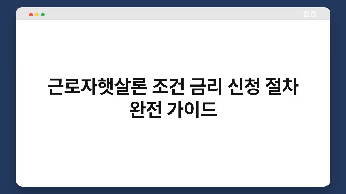 근로자햇살론 조건 금리 신청 절차 완전 가이드 1