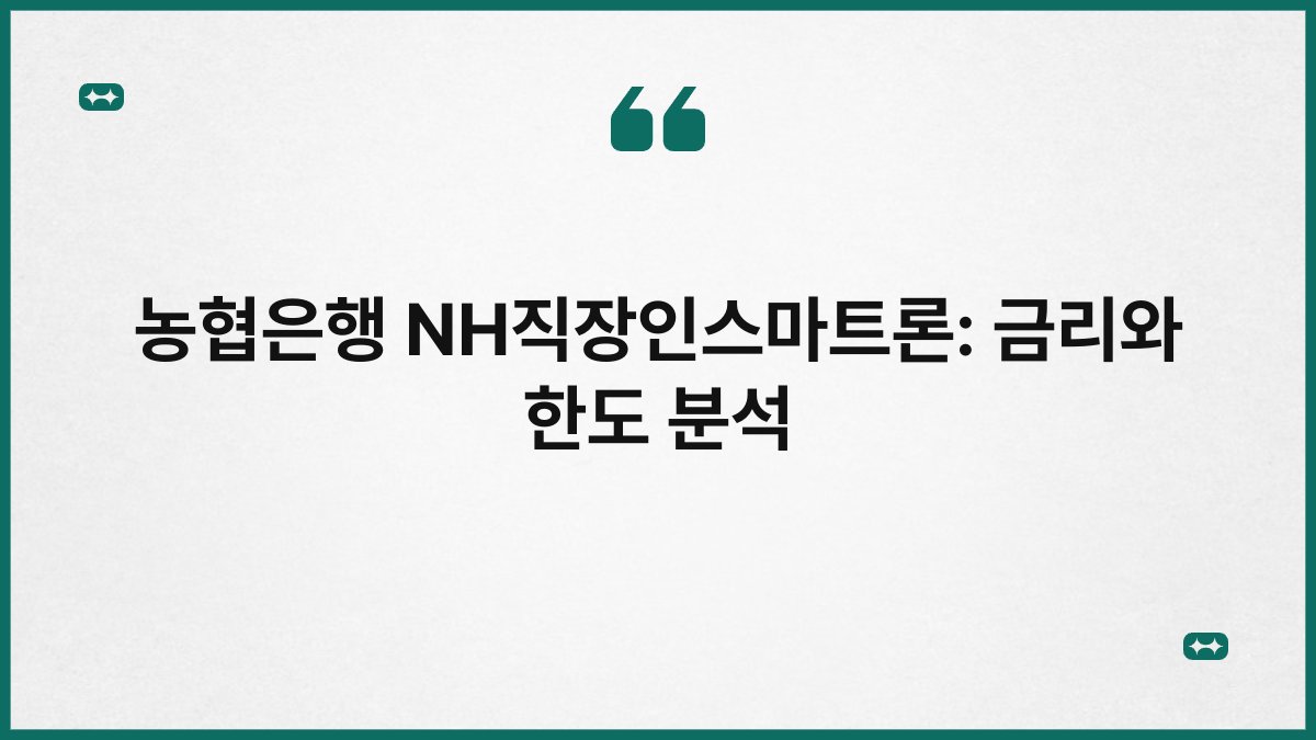 농협은행 NH직장인스마트론: 금리와 한도 분석 1