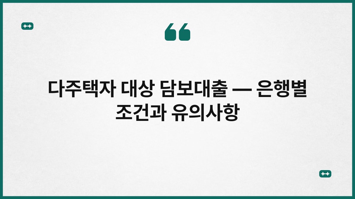 다주택자 대상 담보대출 — 은행별 조건과 유의사항 1