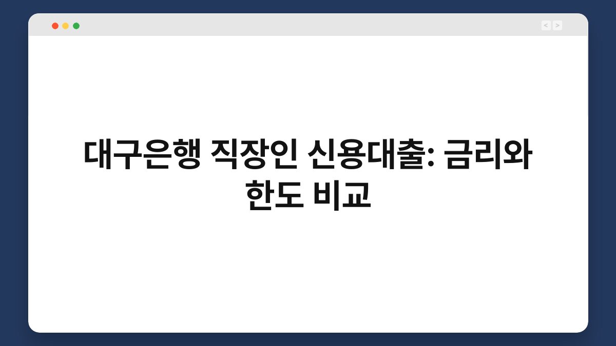 대구은행 직장인 신용대출: 금리와 한도 비교 1