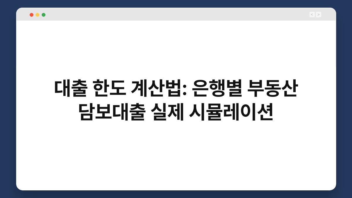 대출 한도 계산법: 은행별 부동산 담보대출 실제 시뮬레이션 1