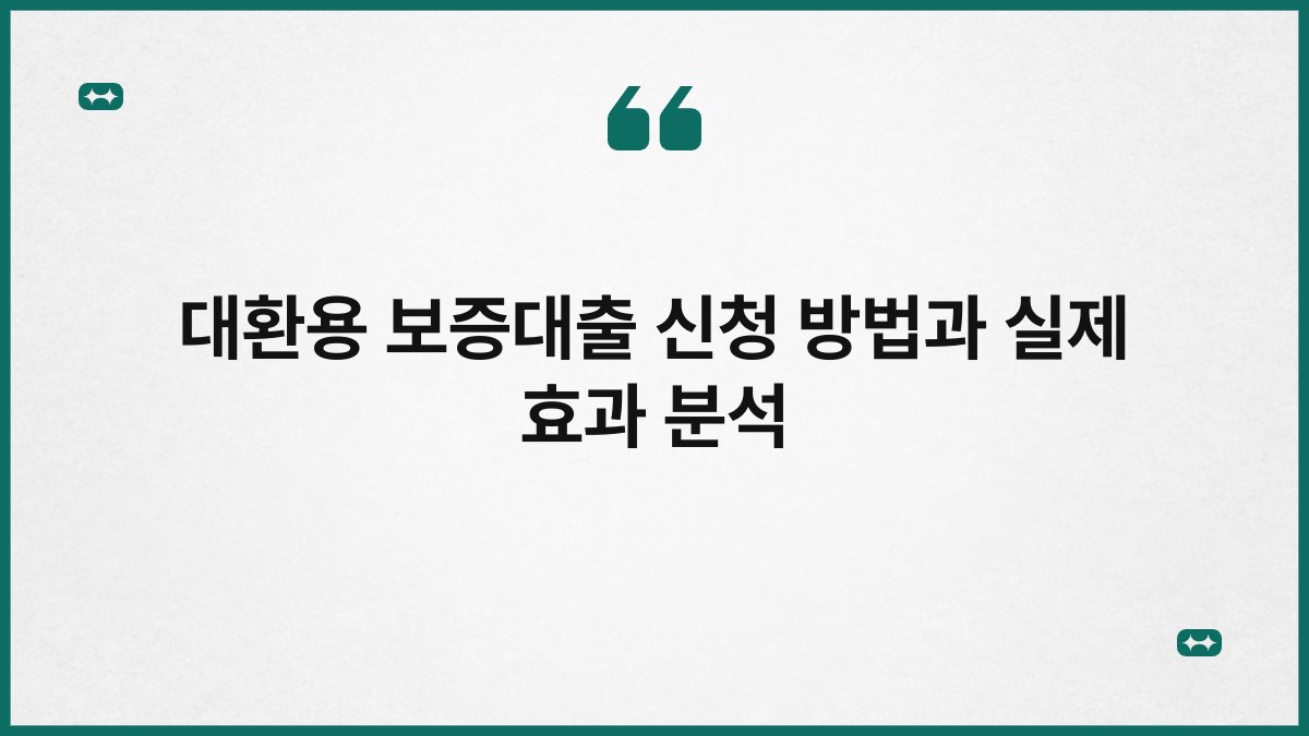 대환용 보증대출 신청 방법과 실제 효과 분석 1