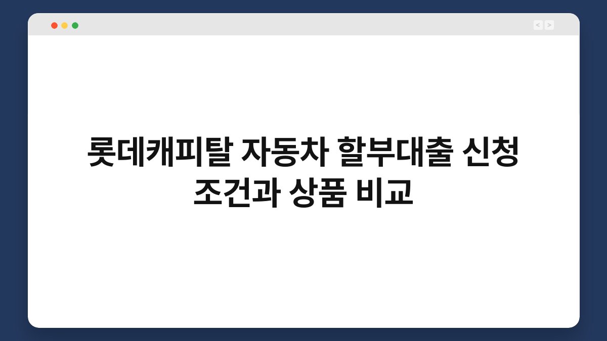 롯데캐피탈 자동차 할부대출 신청 조건과 상품 비교 1