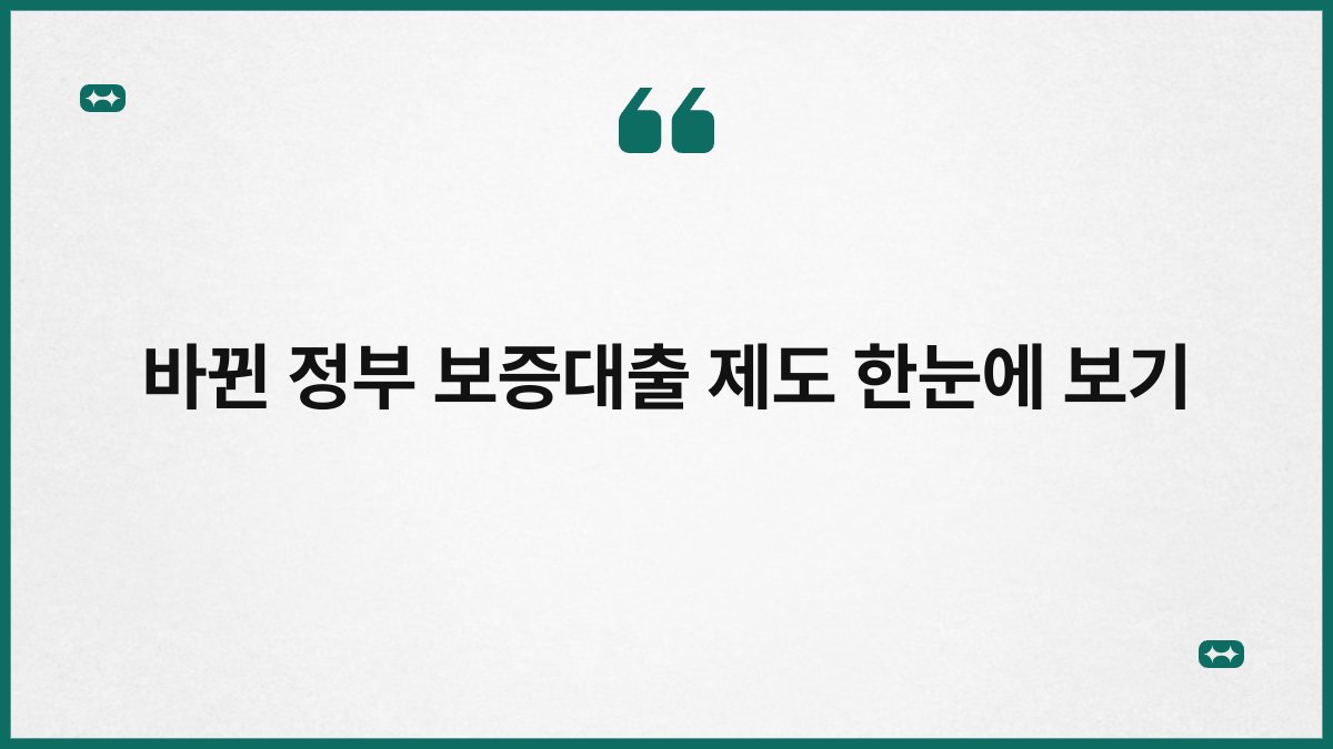 바뀐 정부 보증대출 제도 한눈에 보기 1