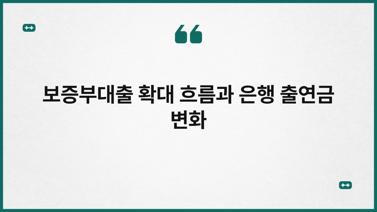 보증부대출 확대 흐름과 은행 출연금 변화 1