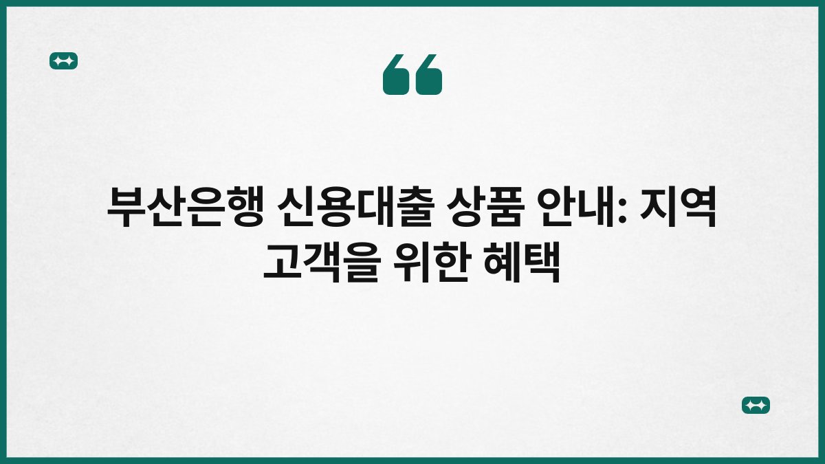 부산은행 신용대출 상품 안내: 지역 고객을 위한 혜택 1
