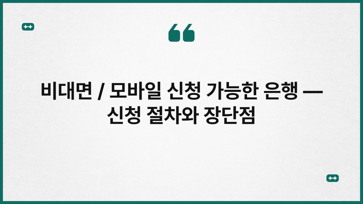 비대면 / 모바일 신청 가능한 은행 — 신청 절차와 장단점 1