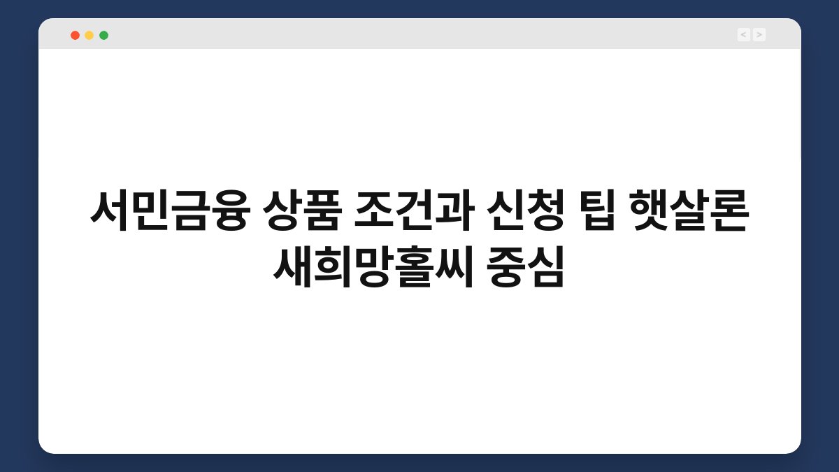 서민금융 상품 조건과 신청 팁 햇살론 새희망홀씨 중심 1