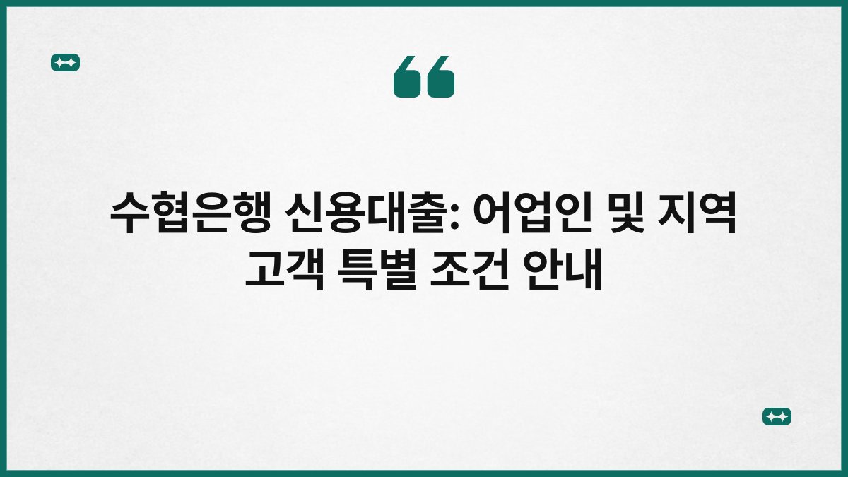 수협은행 신용대출: 어업인 및 지역 고객 특별 조건 안내 1
