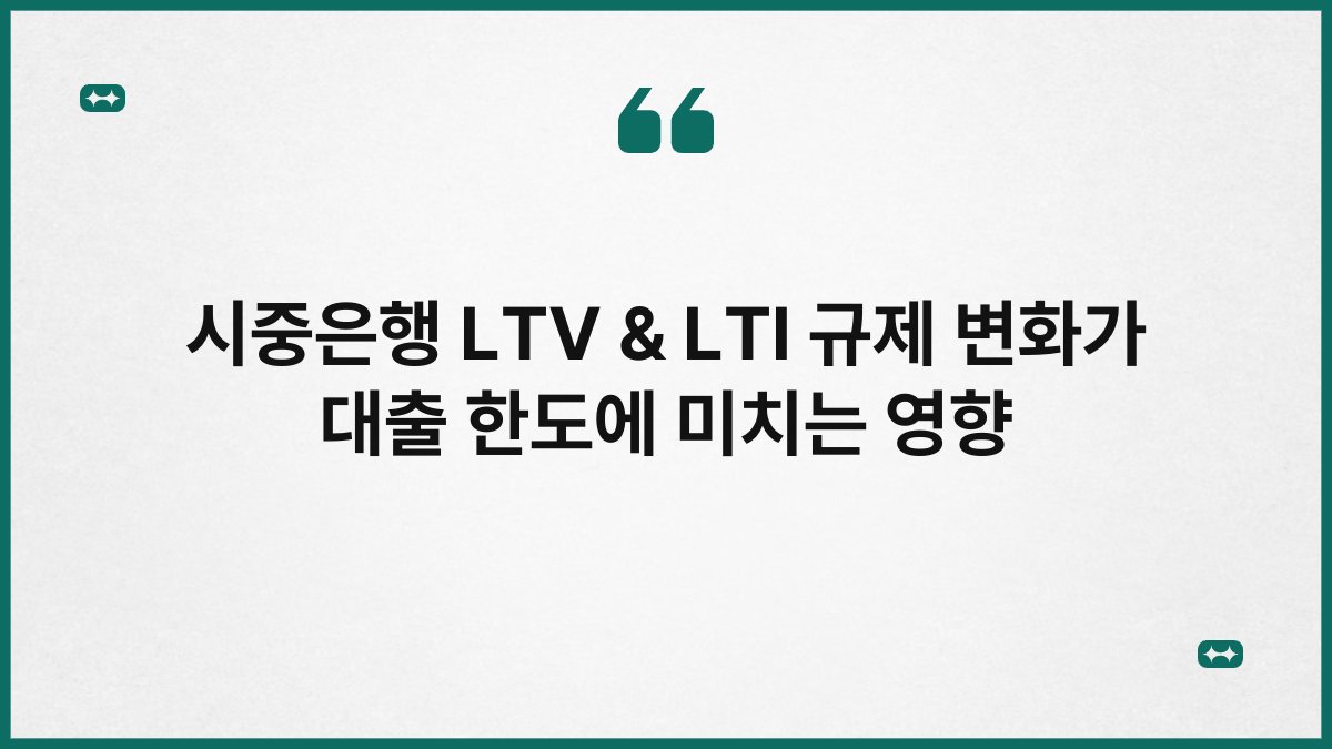 시중은행 LTV & LTI 규제 변화가 대출 한도에 미치는 영향 1