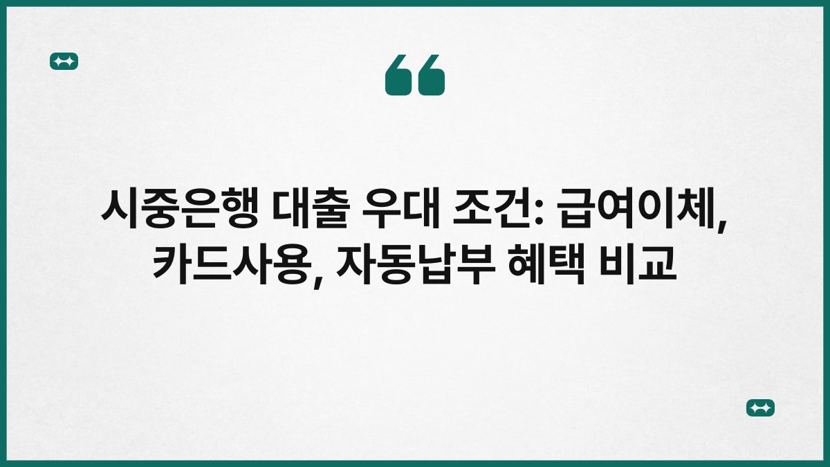 시중은행 대출 우대 조건: 급여이체, 카드사용, 자동납부 혜택 비교 1
