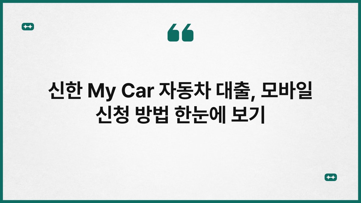 신한 My Car 자동차 대출, 모바일 신청 방법 한눈에 보기 1