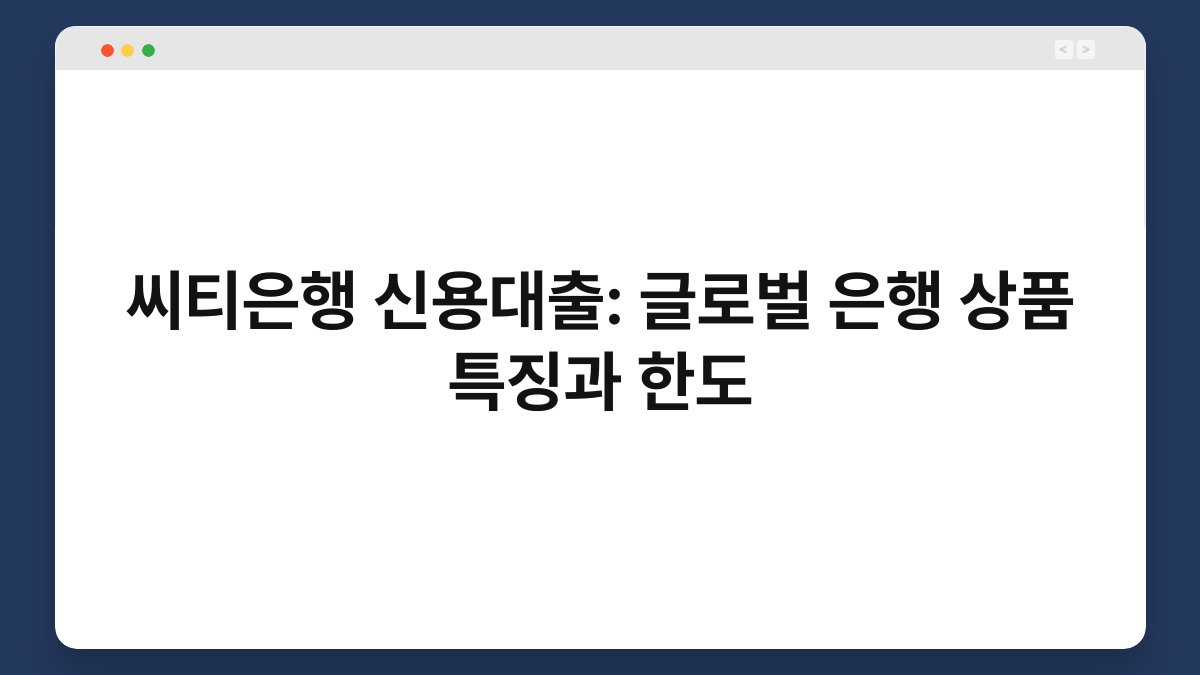 씨티은행 신용대출: 글로벌 은행 상품 특징과 한도 1