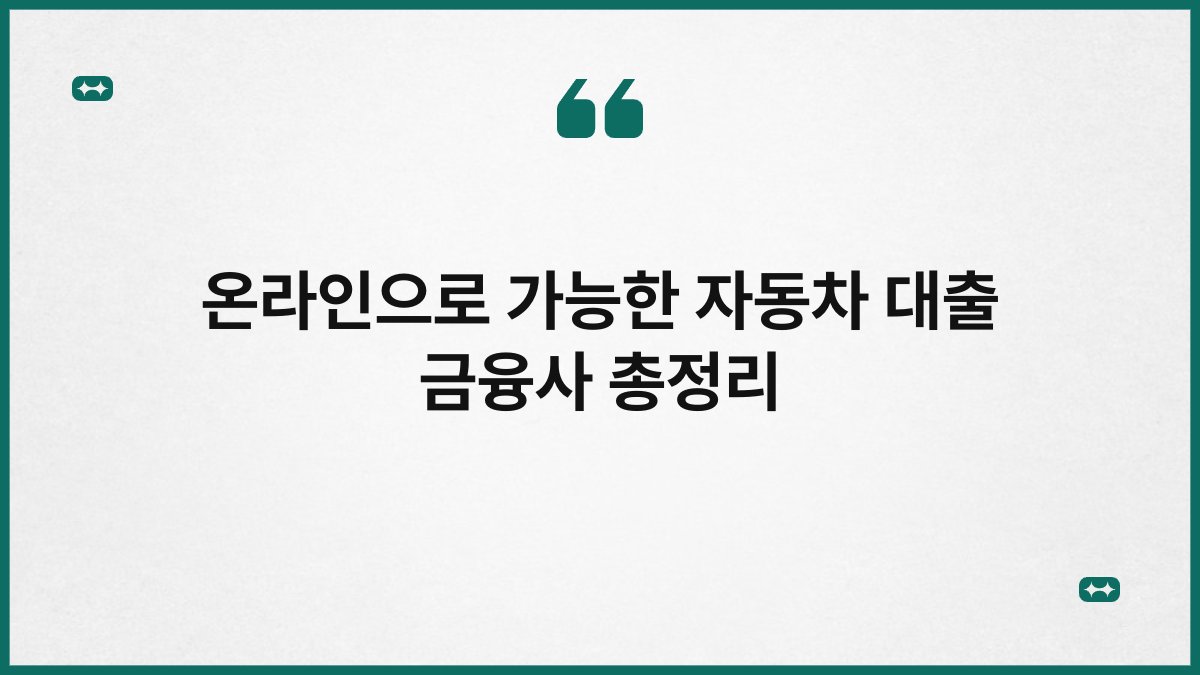 온라인으로 가능한 자동차 대출 금융사 총정리 1