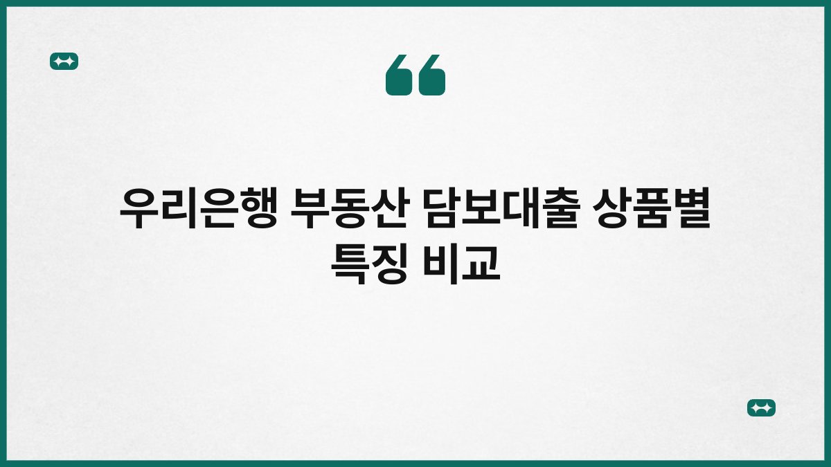 우리은행 부동산 담보대출 상품별 특징 비교 1