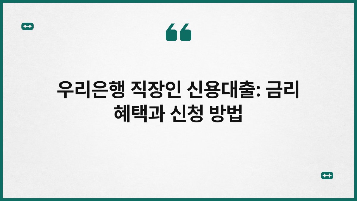 우리은행 직장인 신용대출: 금리 혜택과 신청 방법 1