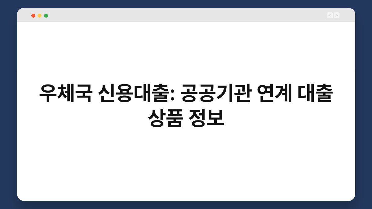 우체국 신용대출: 공공기관 연계 대출 상품 정보 1