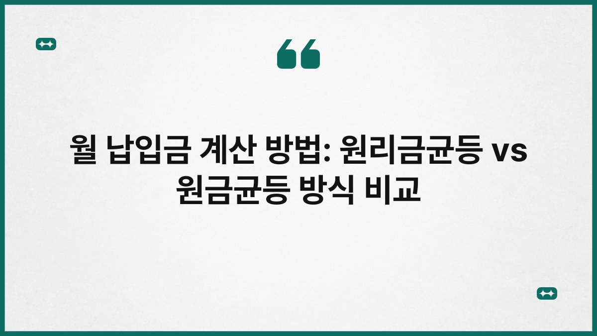 월 납입금 계산 방법: 원리금균등 vs 원금균등 방식 비교 1