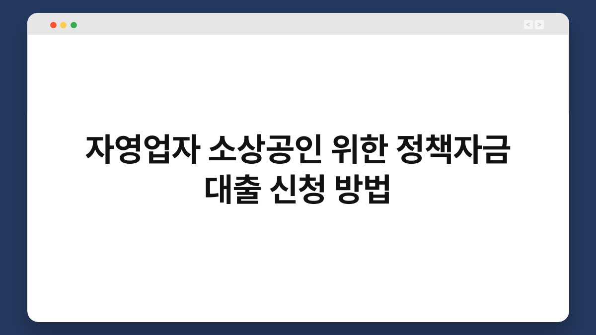 자영업자 소상공인 위한 정책자금 대출 신청 방법 1