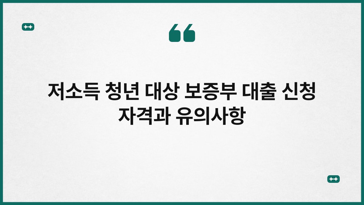 저소득 청년 대상 보증부 대출 신청 자격과 유의사항 1