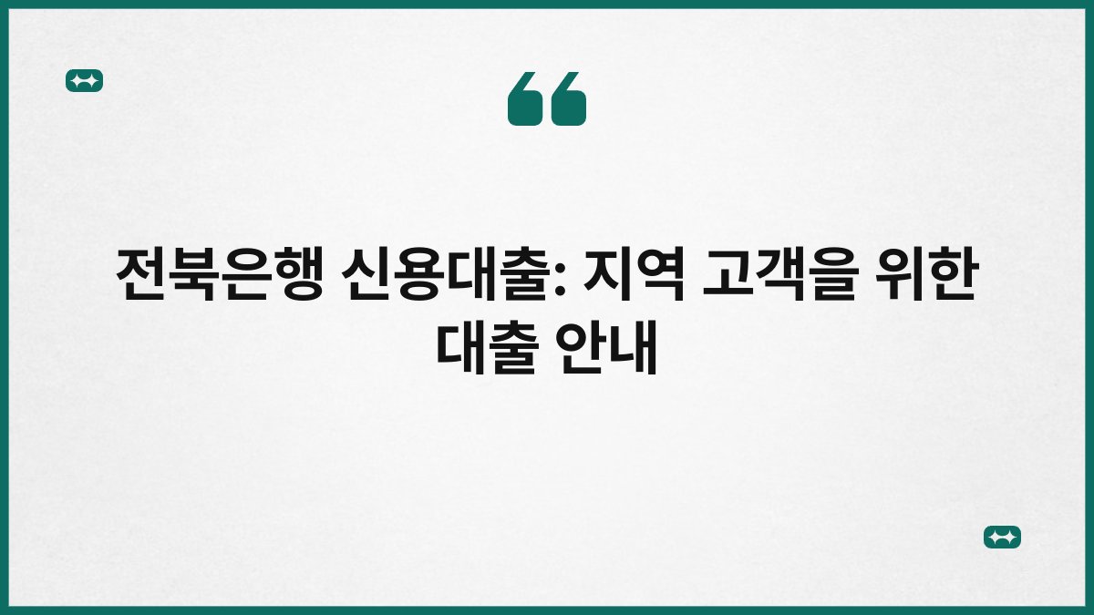 전북은행 신용대출: 지역 고객을 위한 대출 안내 1