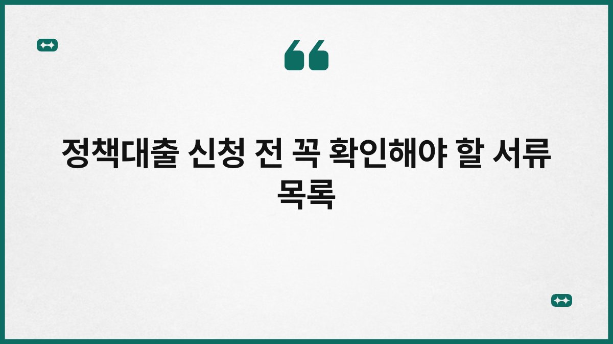 정책대출 신청 전 꼭 확인해야 할 서류 목록 1