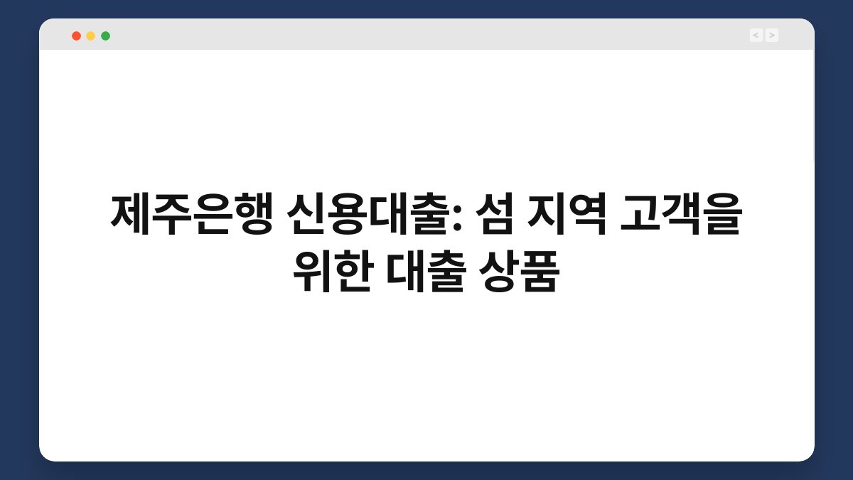 제주은행 신용대출: 섬 지역 고객을 위한 대출 상품 1