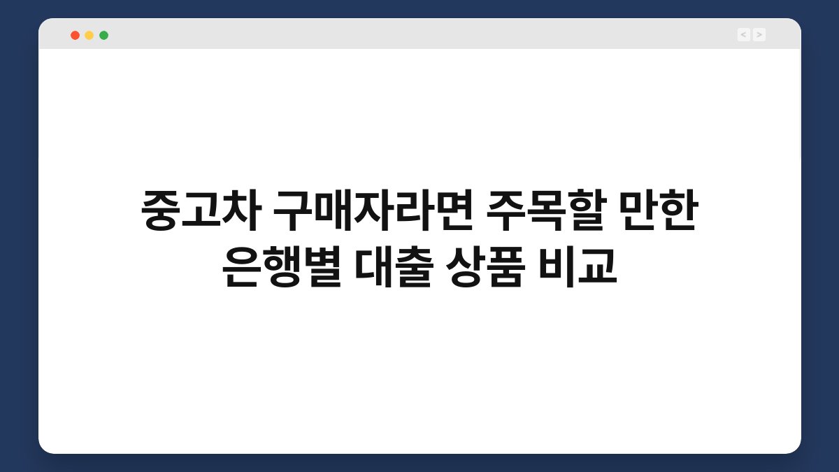 중고차 구매자라면 주목할 만한 은행별 대출 상품 비교 1