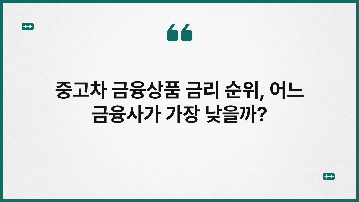 중고차 금융상품 금리 순위, 어느 금융사가 가장 낮을까? 1