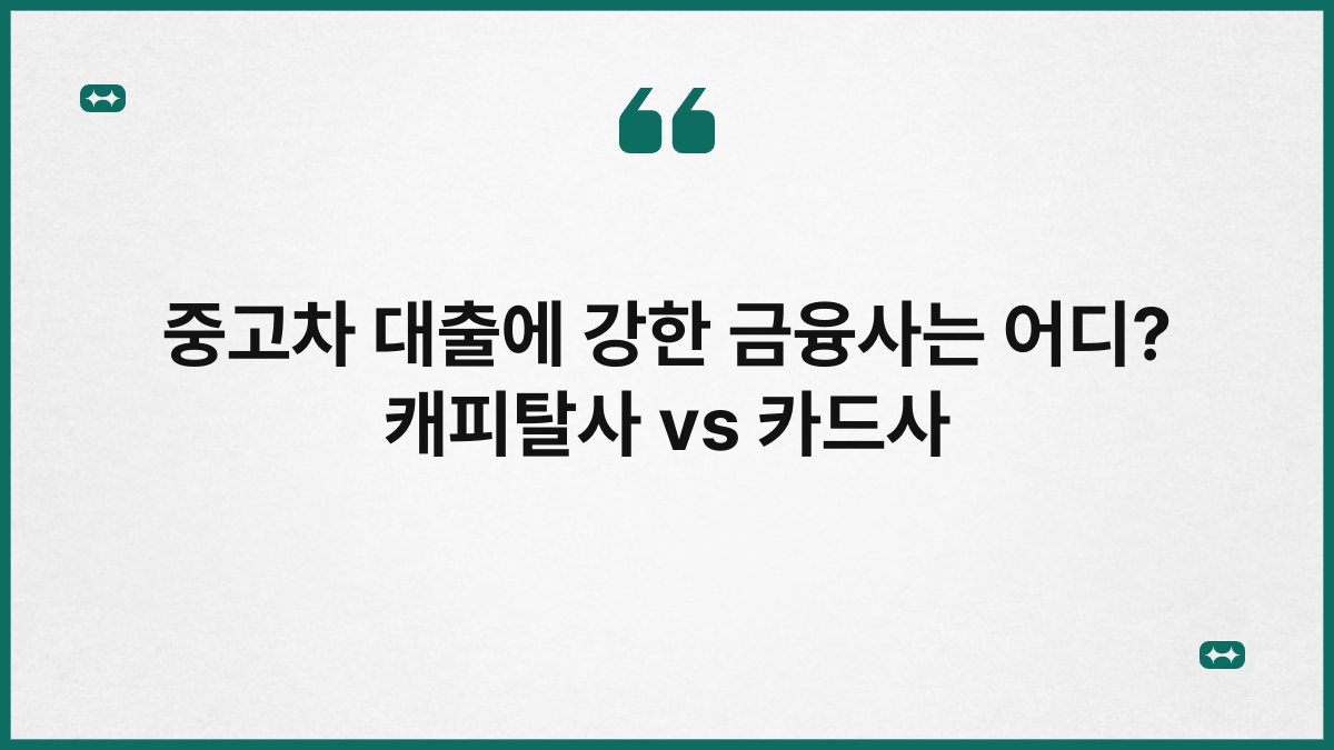 중고차 대출에 강한 금융사는 어디? 캐피탈사 vs 카드사 1