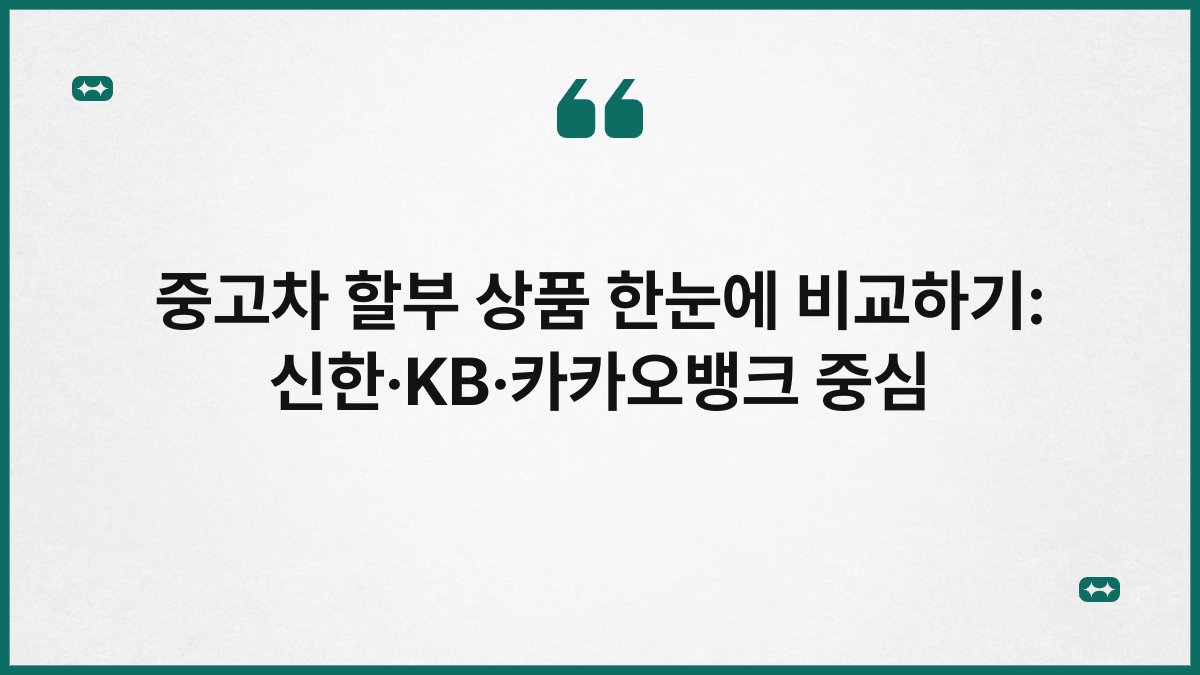 중고차 할부 상품 한눈에 비교하기: 신한·KB·카카오뱅크 중심 1