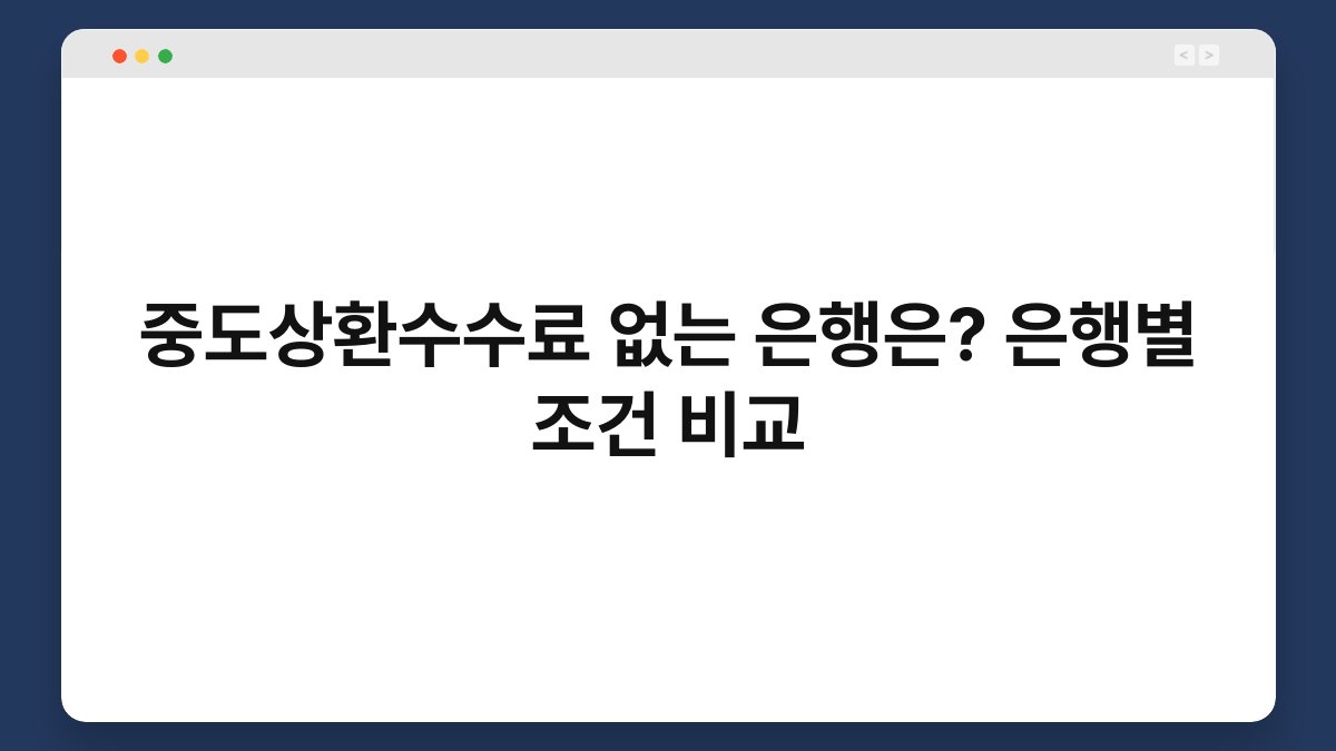 중도상환수수료 없는 은행은? 은행별 조건 비교 1