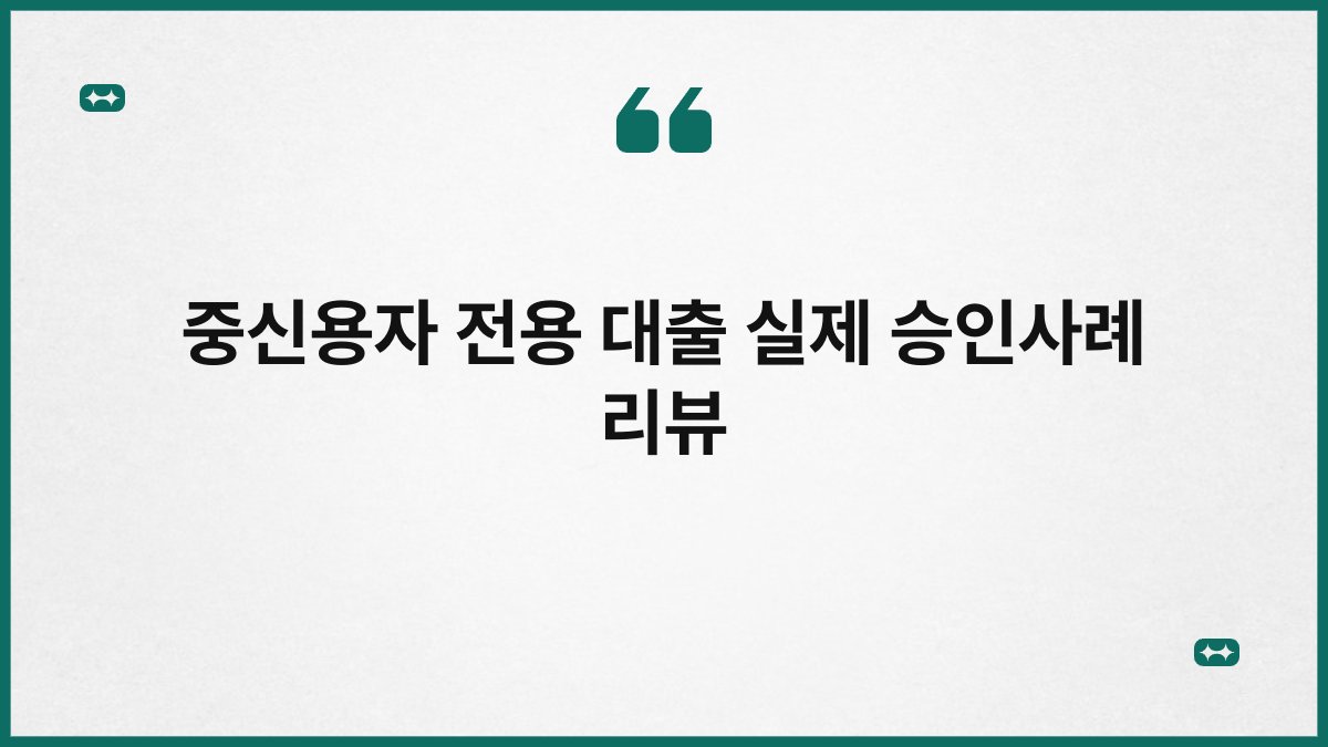 중신용자 전용 대출 실제 승인사례 리뷰 1