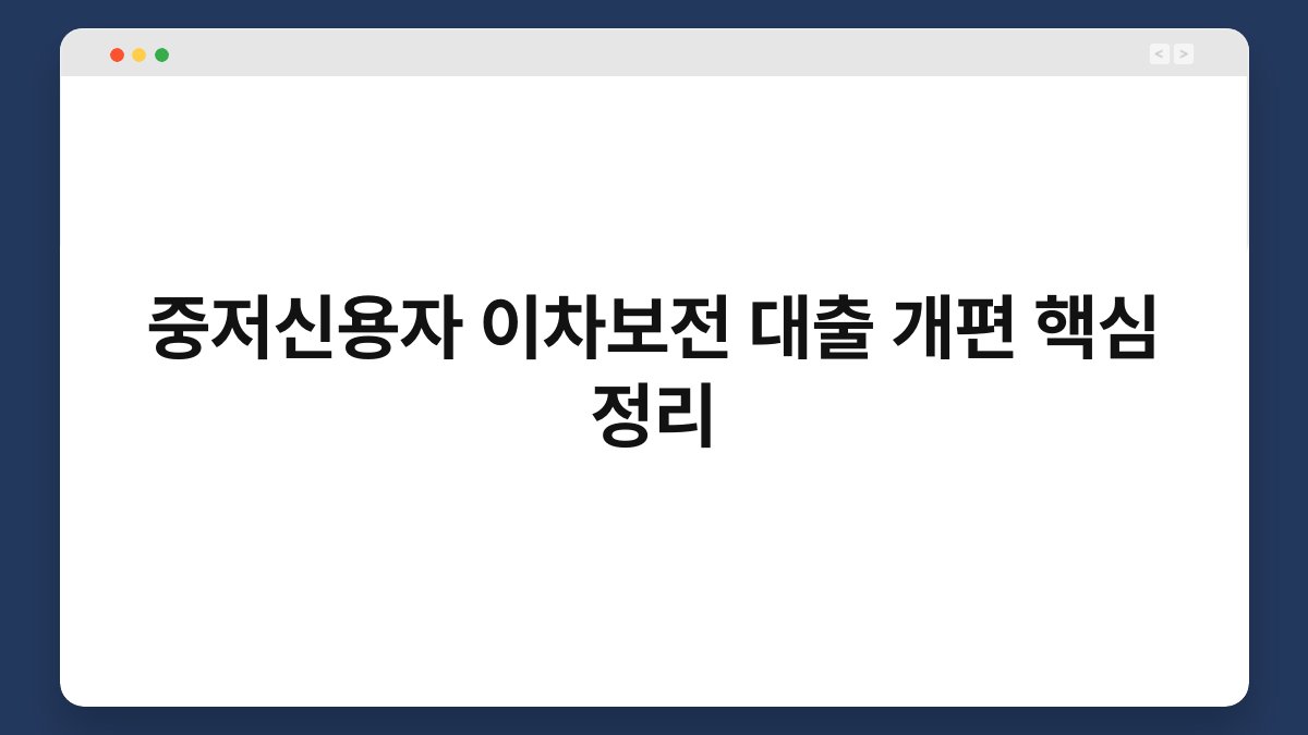 중저신용자 이차보전 대출 개편 핵심 정리 1