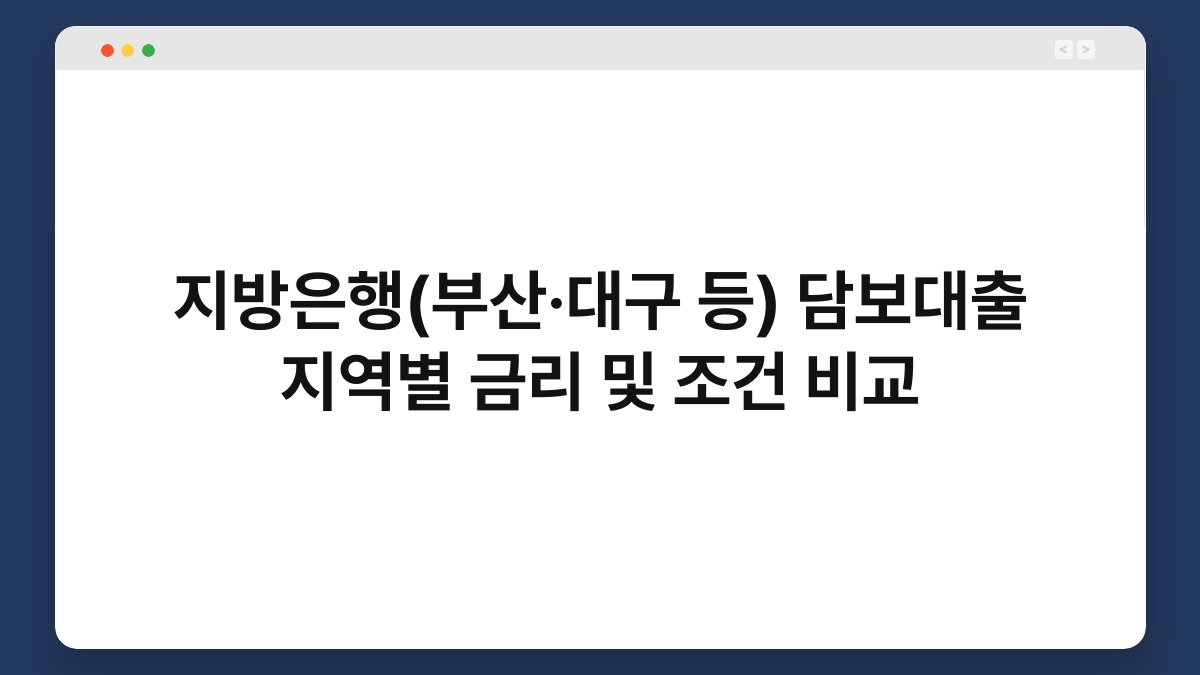 지방은행(부산·대구 등) 담보대출 지역별 금리 및 조건 비교 1